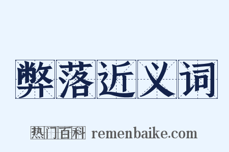 弊落近义词是什么意思的图片